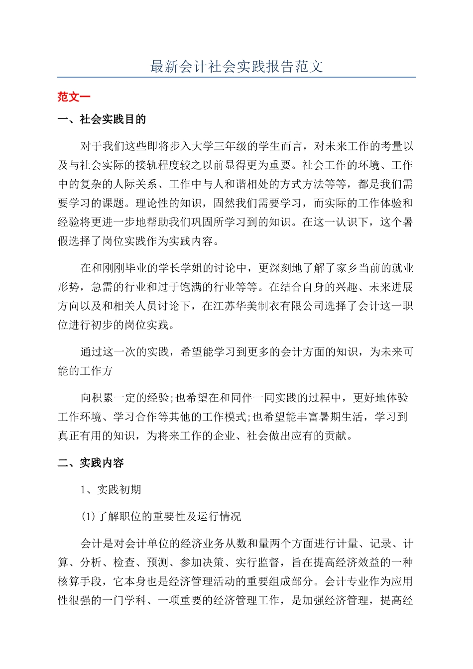最新会计社会实践报告范文_第1页