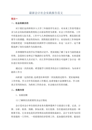 最新会计社会实践报告范文