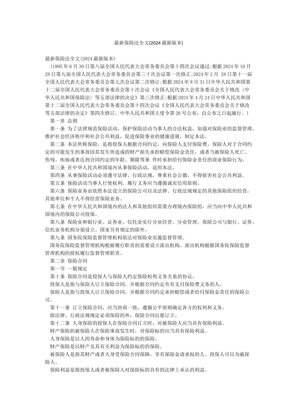 最新保险法全文_第1页