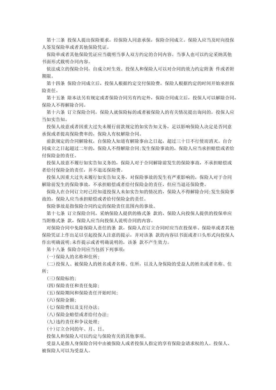 最新保险法全文_第2页