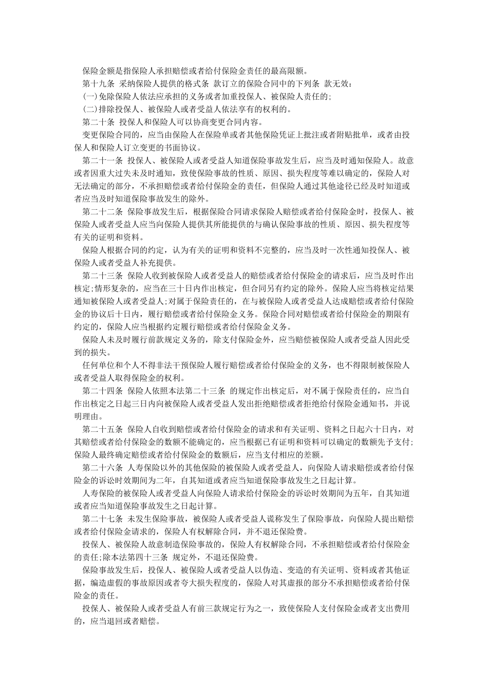 最新保险法全文_第3页