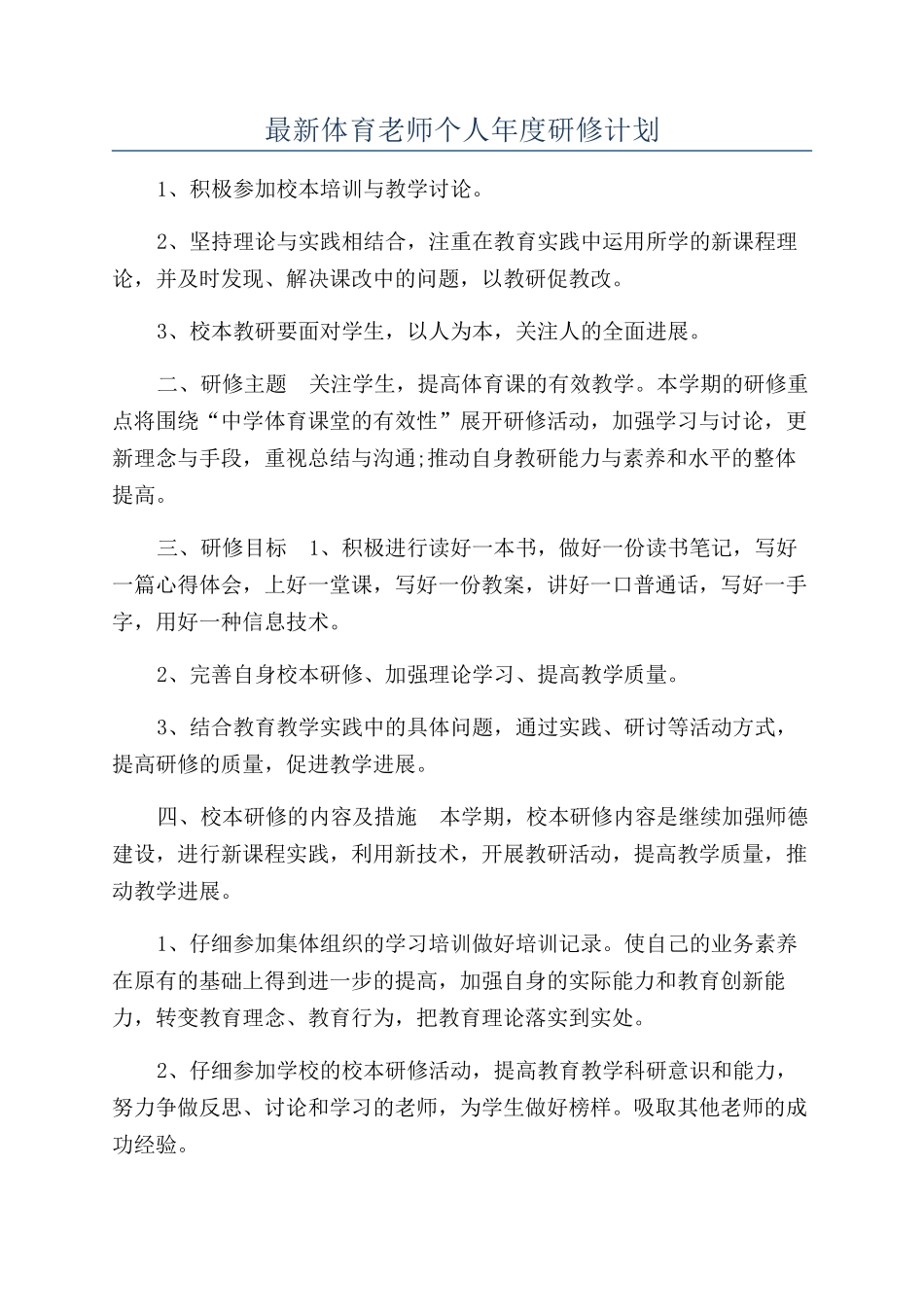 最新体育教师个人年度研修计划_第1页