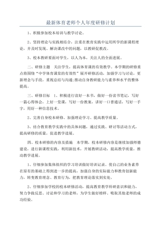 最新体育教师个人年度研修计划