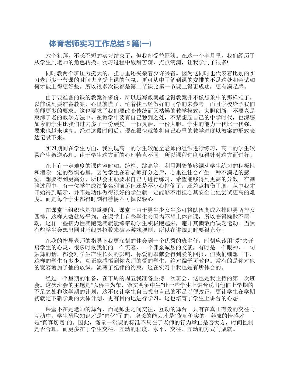 最新体育老师实习工作总结5篇2024_第1页