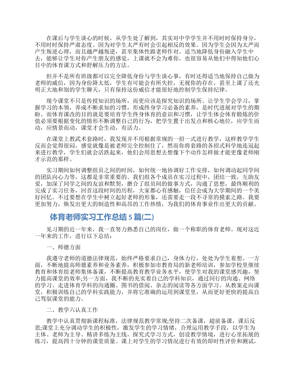 最新体育老师实习工作总结5篇2024_第2页