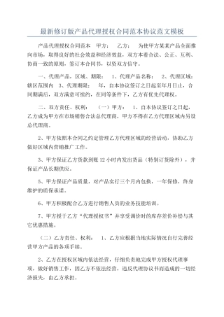 最新修订版产品代理授权合同范本协议范文模板