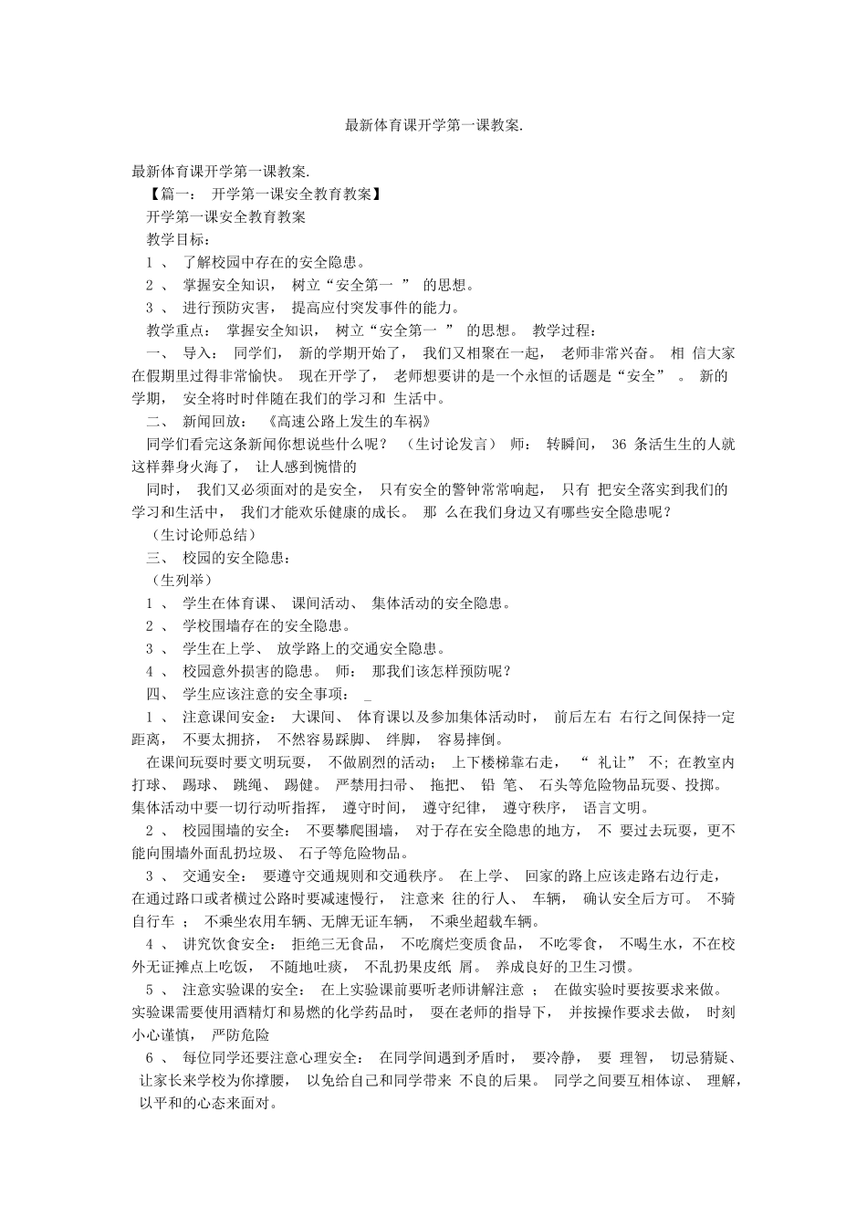 最新体育课开学第一课教案_第1页