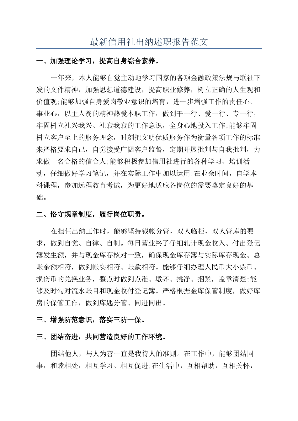 最新信用社出纳述职报告范文_第1页