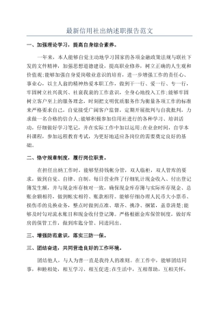 最新信用社出纳述职报告范文