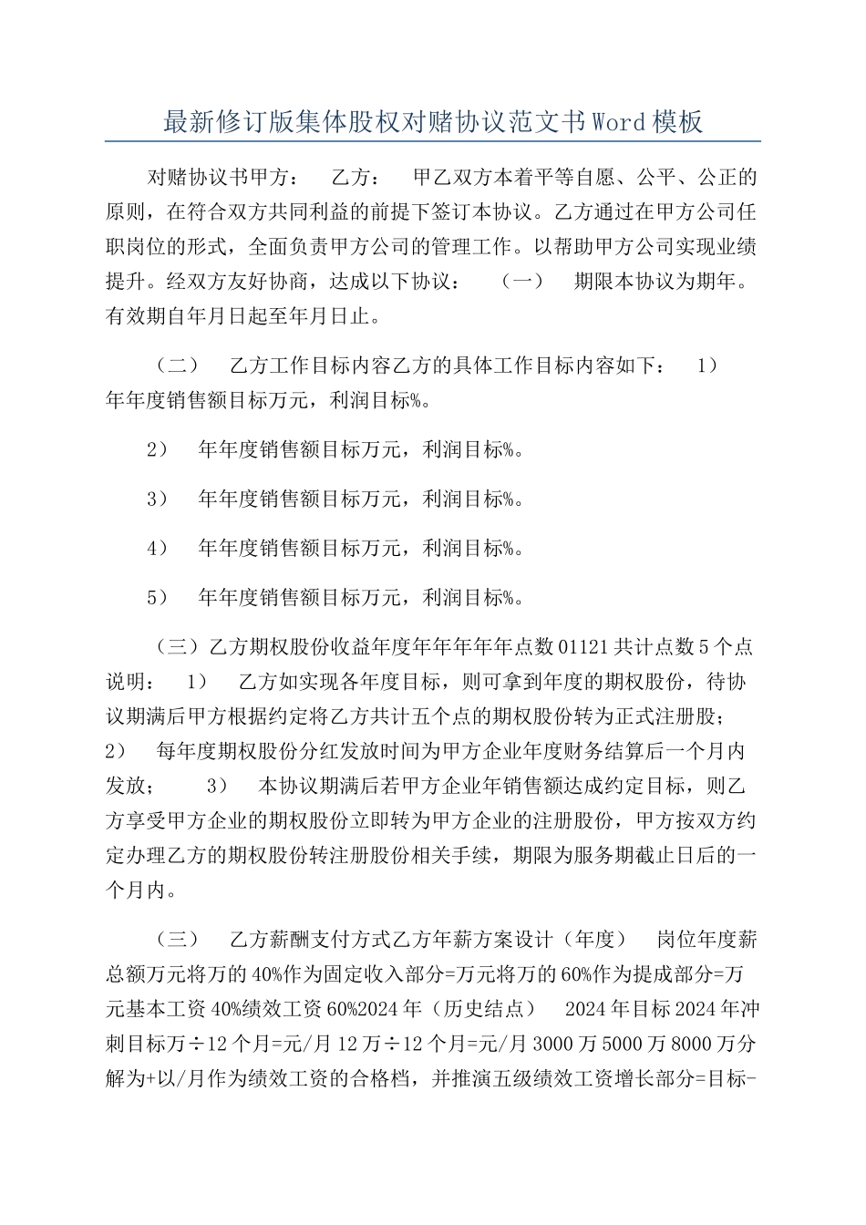 最新修订版集体股权对赌协议范文书Word模板_第1页