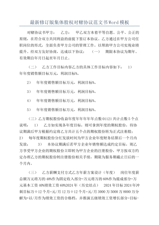 最新修订版集体股权对赌协议范文书Word模板