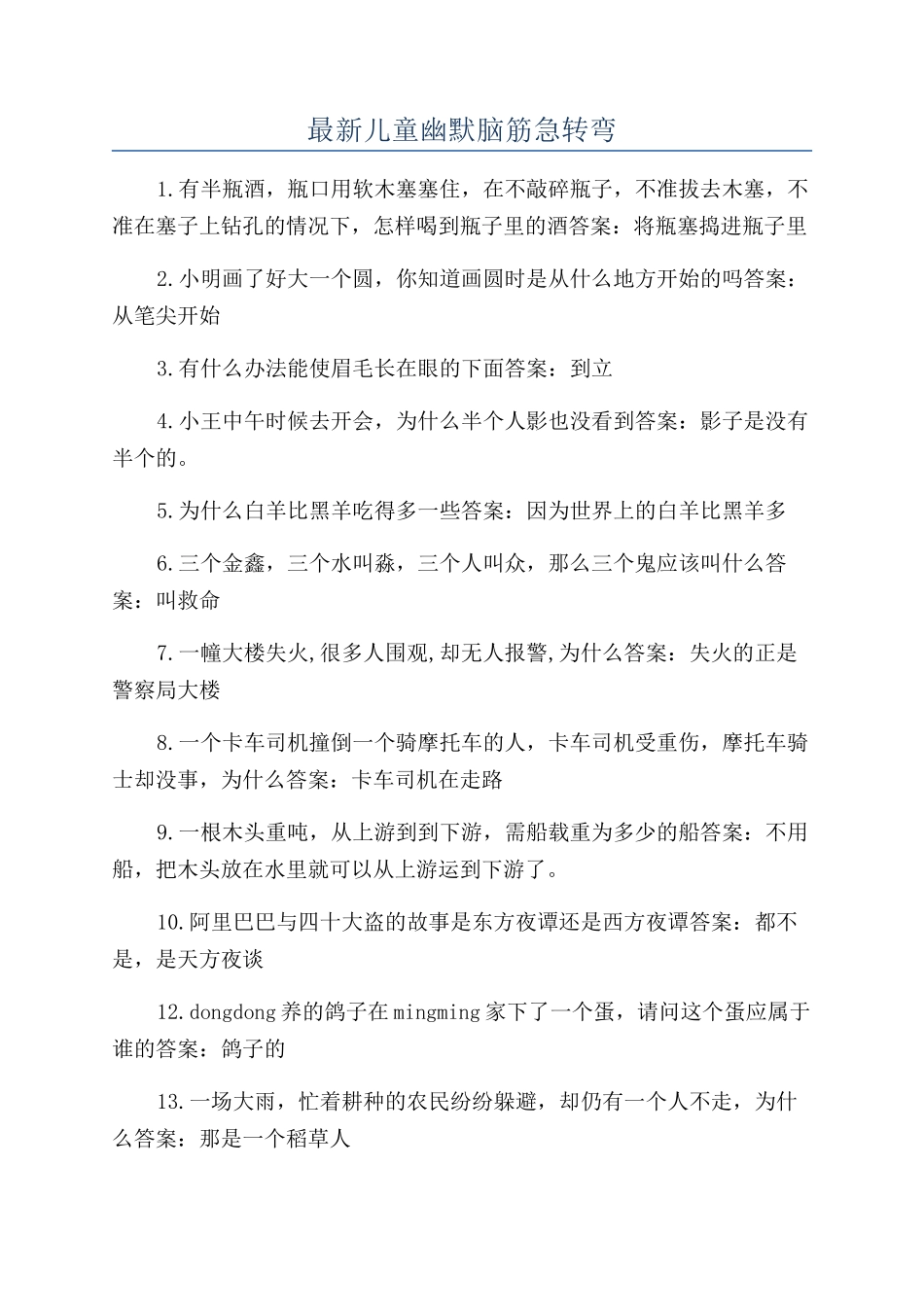 最新儿童幽默脑筋急转弯_第1页