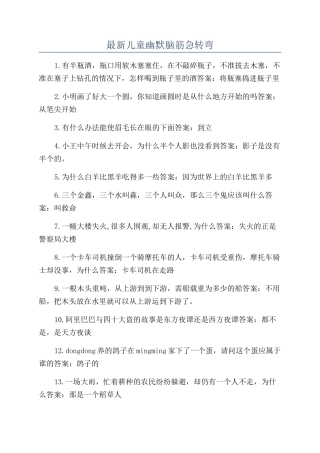 最新儿童幽默脑筋急转弯