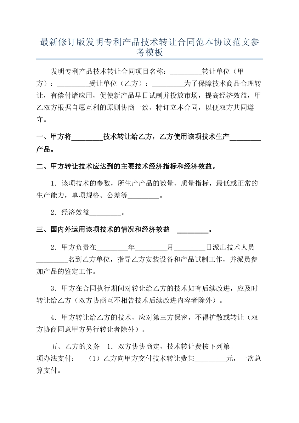 最新修订版发明专利产品技术转让合同范本协议范文参考模板_第1页