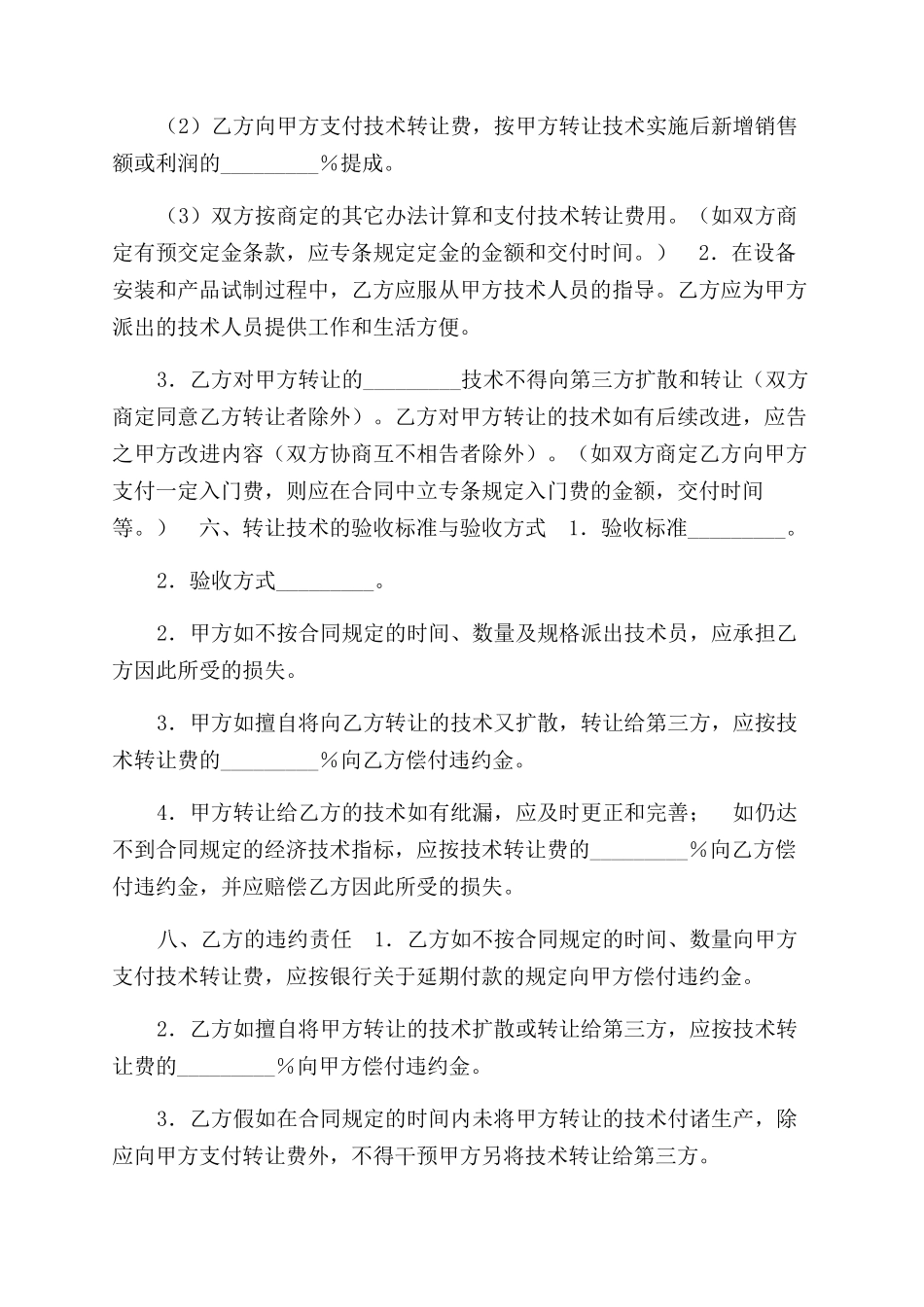 最新修订版发明专利产品技术转让合同范本协议范文参考模板_第2页