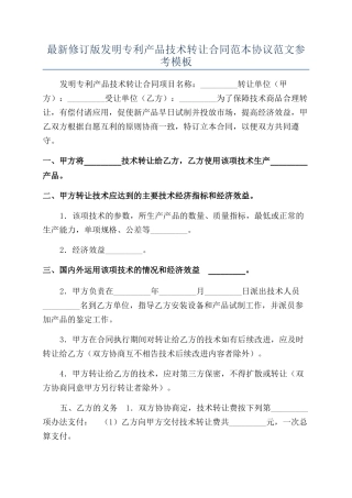最新修订版发明专利产品技术转让合同范本协议范文参考模板