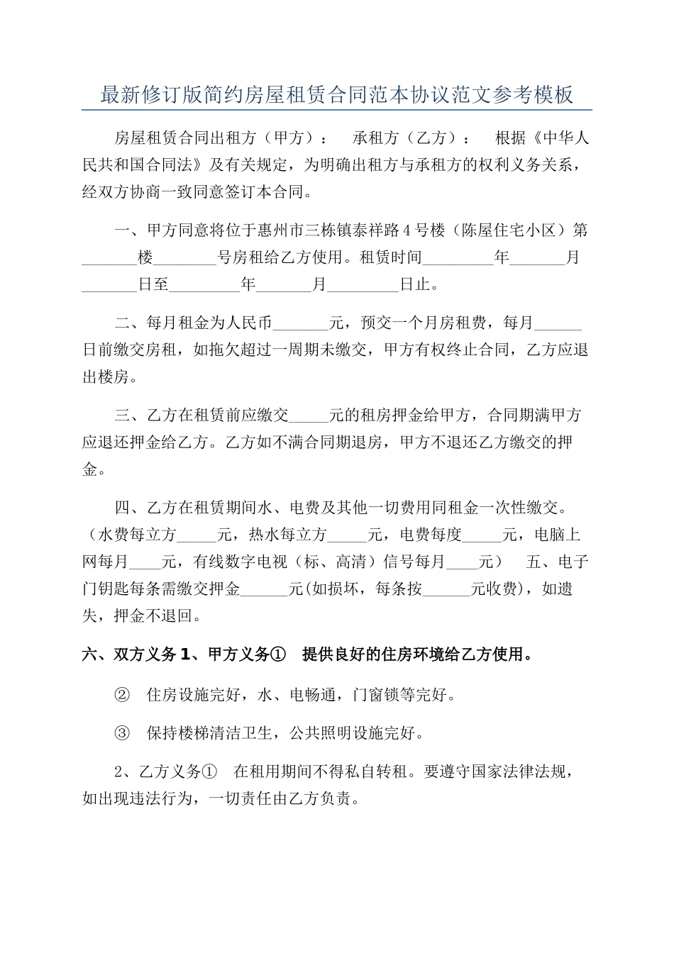 最新修订版简约房屋租赁合同范本协议范文参考模板_第1页