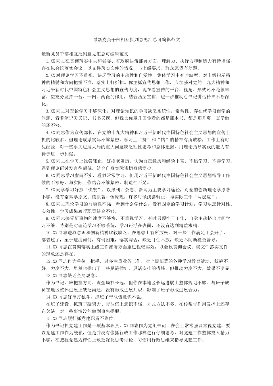 最新党员干部相互批评意见汇总可编辑范文_第1页