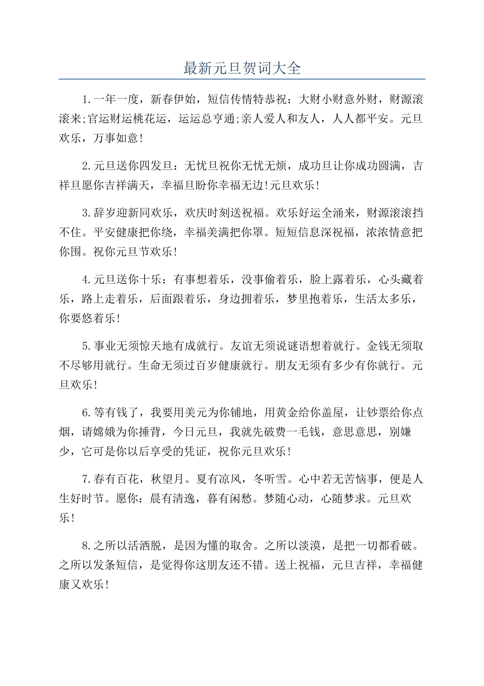 最新元旦贺词大全_第1页