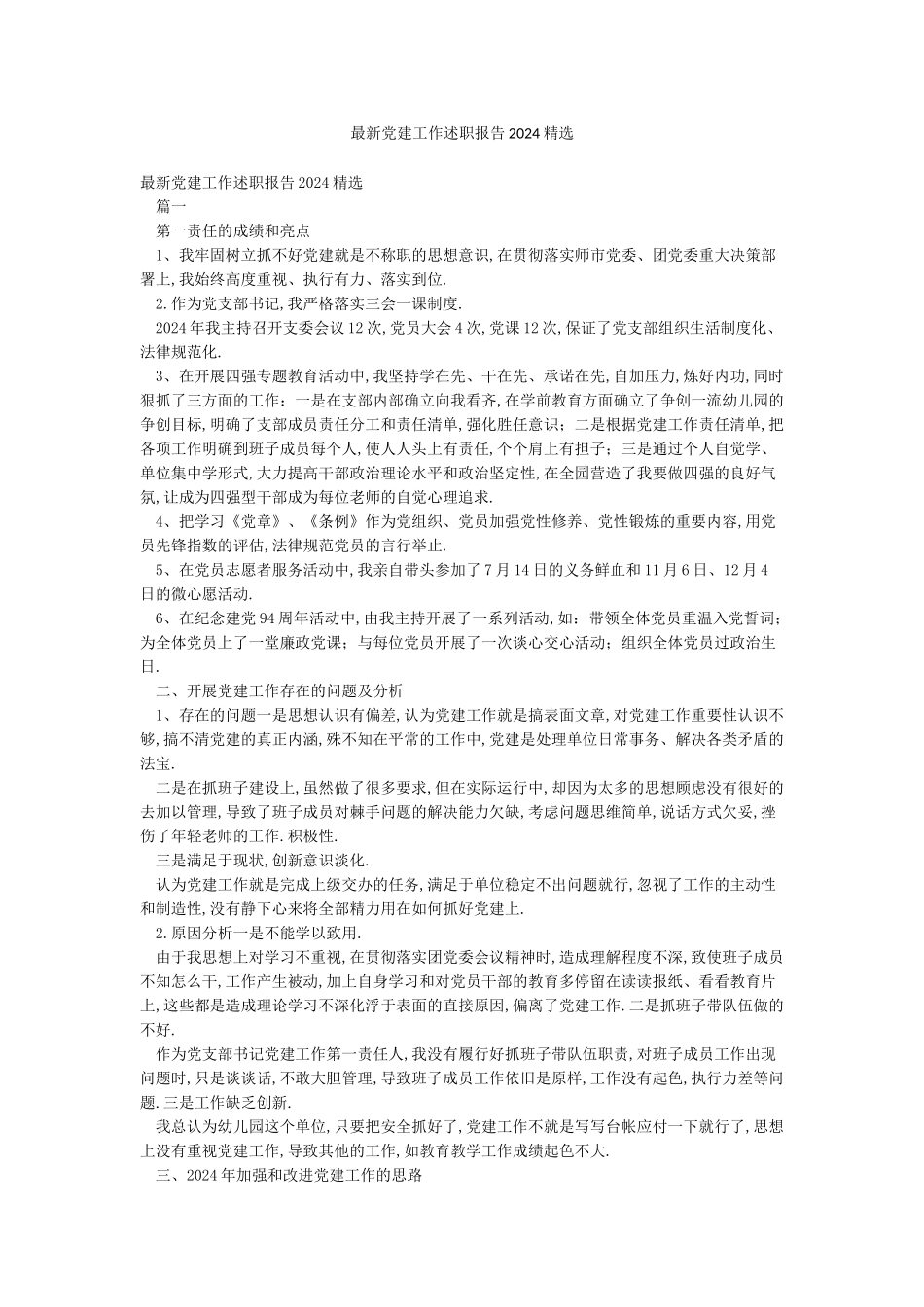最新党建工作述职报告2024精选_第1页