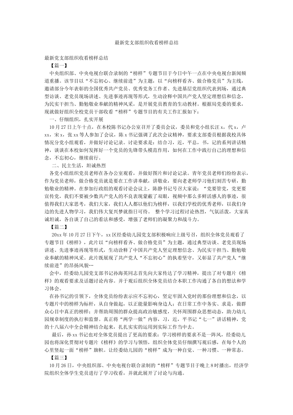 最新党支部组织收看榜样总结_第1页