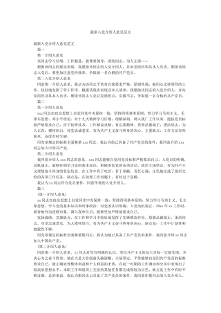 最新入党介绍人意见范文