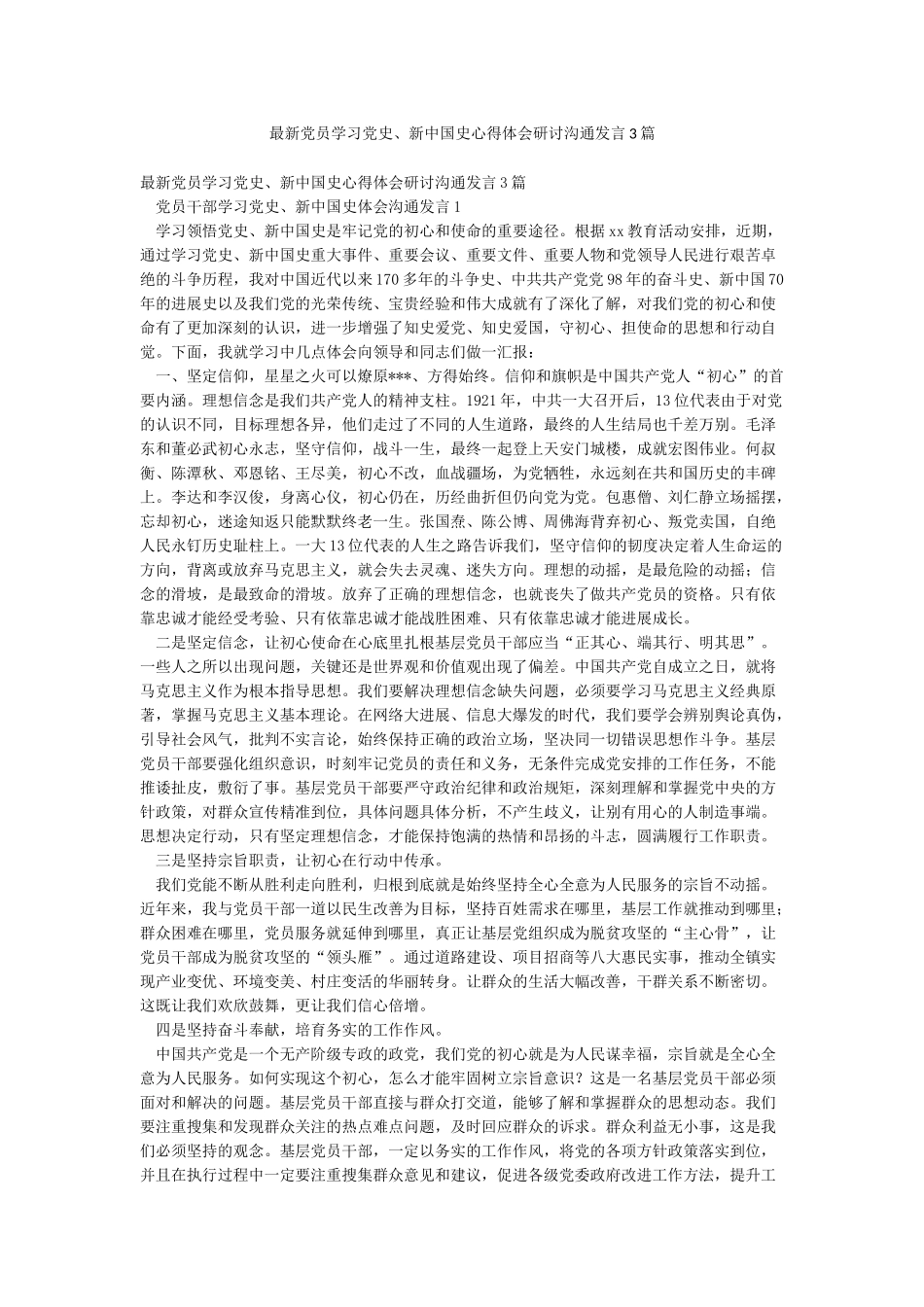 最新党员学习党史新中国史心得体会研讨交流发言3篇_第1页