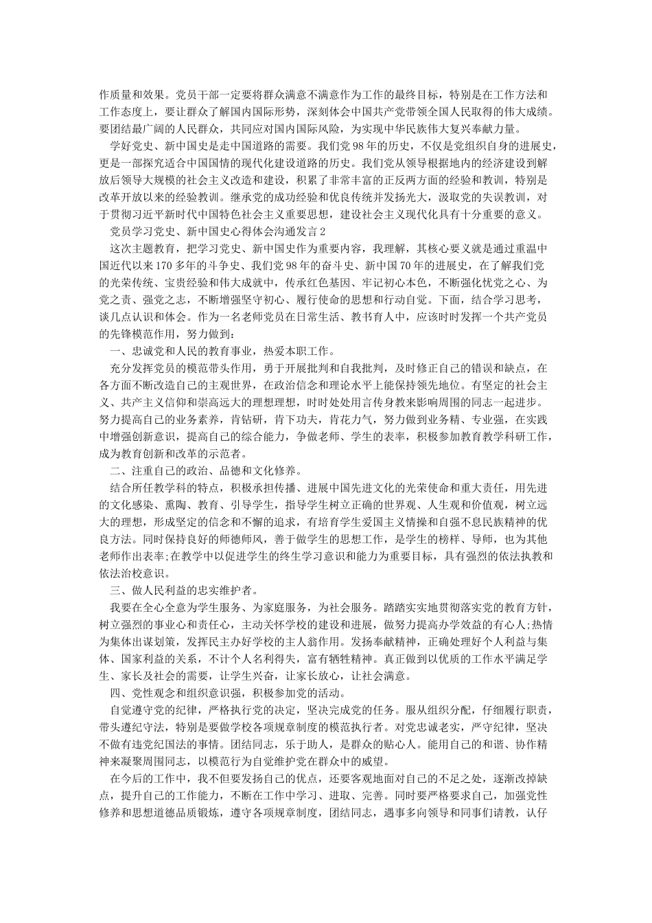 最新党员学习党史新中国史心得体会研讨交流发言3篇_第2页