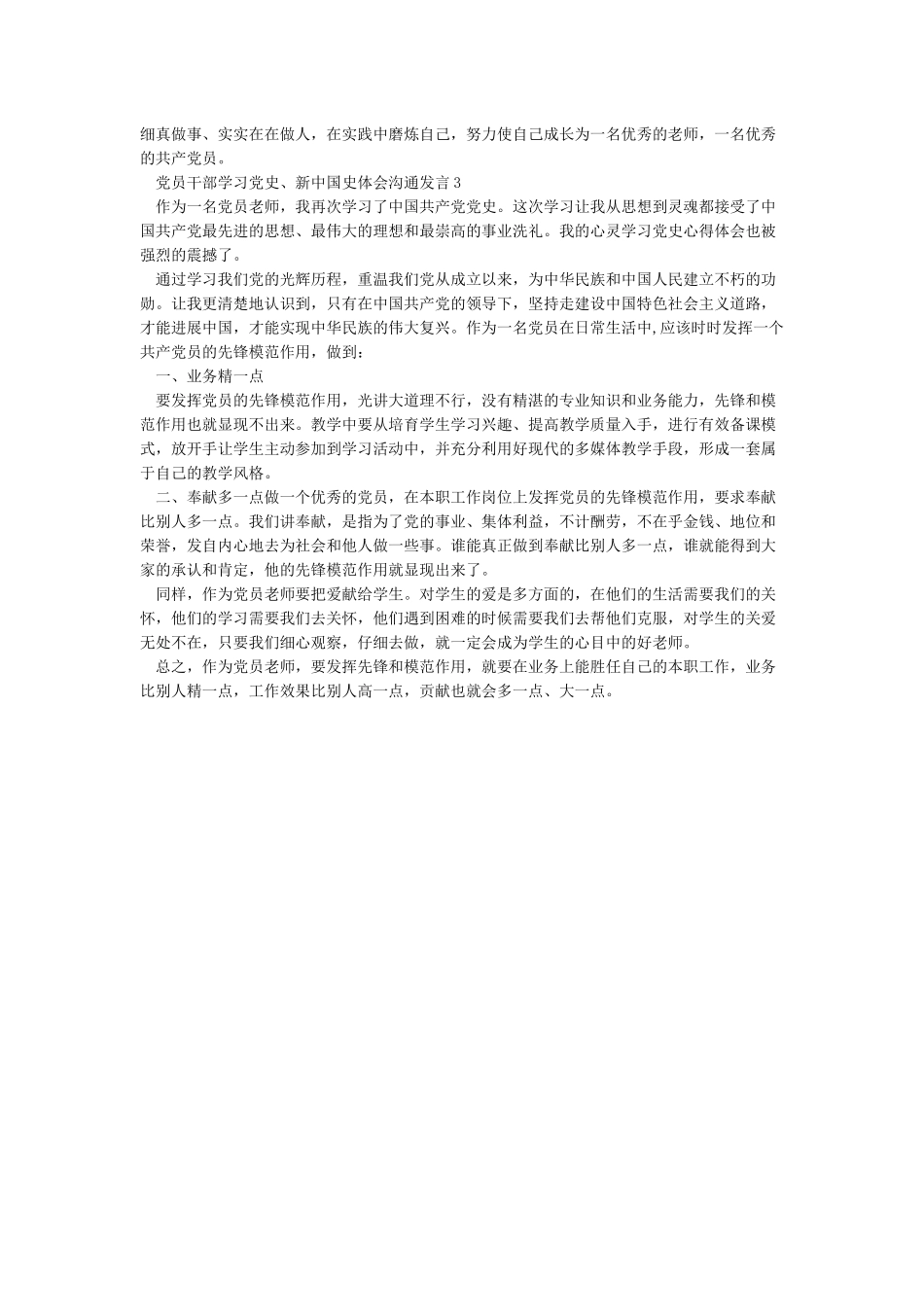 最新党员学习党史新中国史心得体会研讨交流发言3篇_第3页