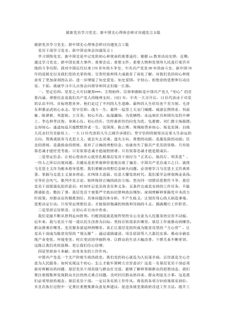 最新党员学习党史新中国史心得体会研讨交流发言3篇