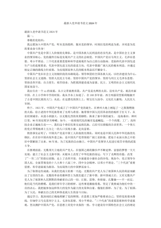 最新入党申请书范文2024年