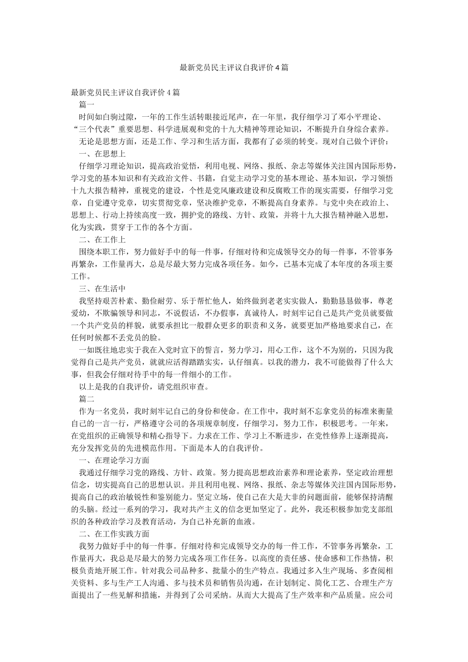 最新党员民主评议自我评价4篇_第1页