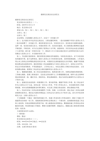 最新党支部会议记录范文