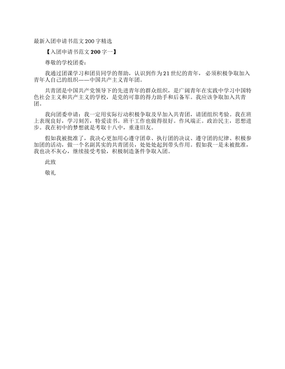 最新入团申请书范文200字精选_第1页