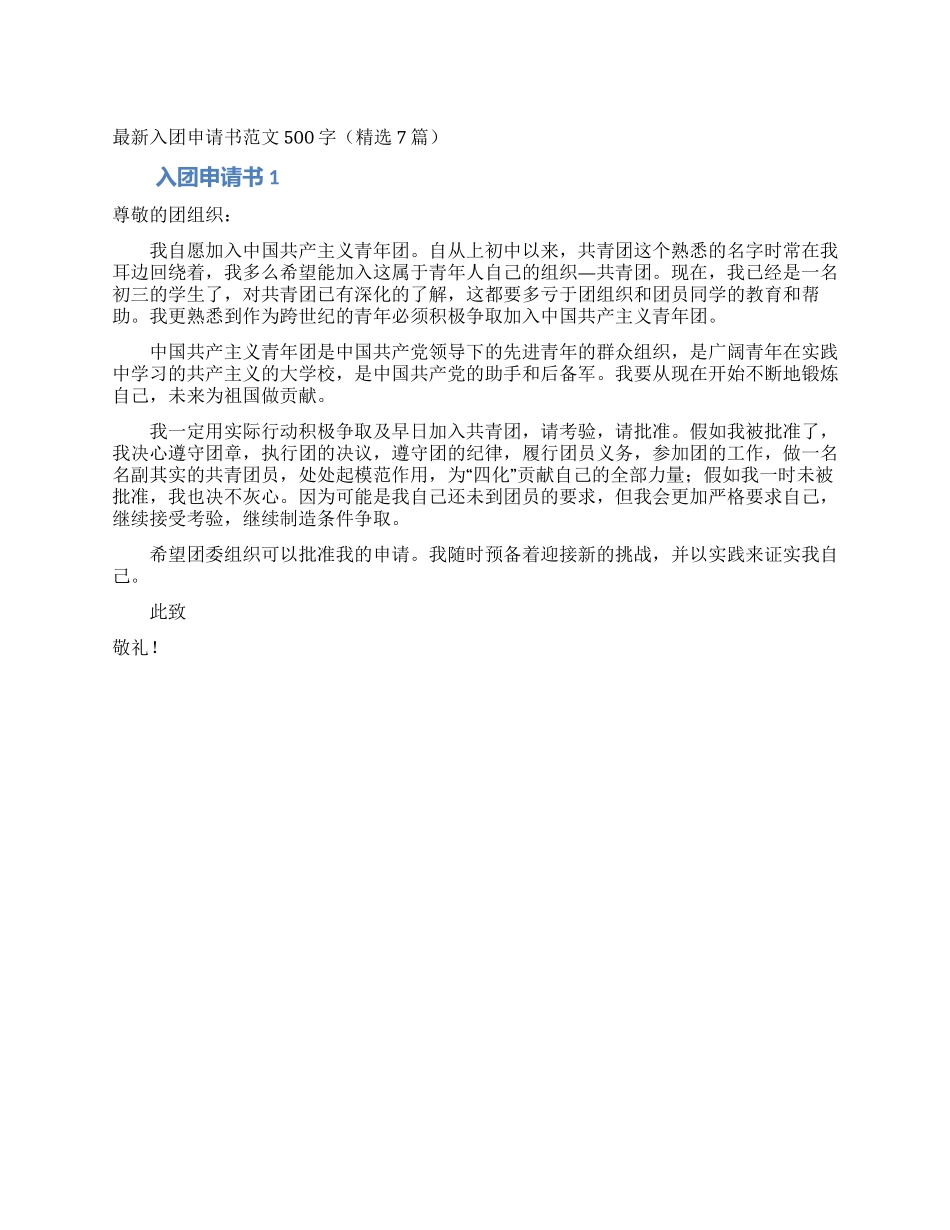 最新入团申请书范文500字(精选7篇)_第1页