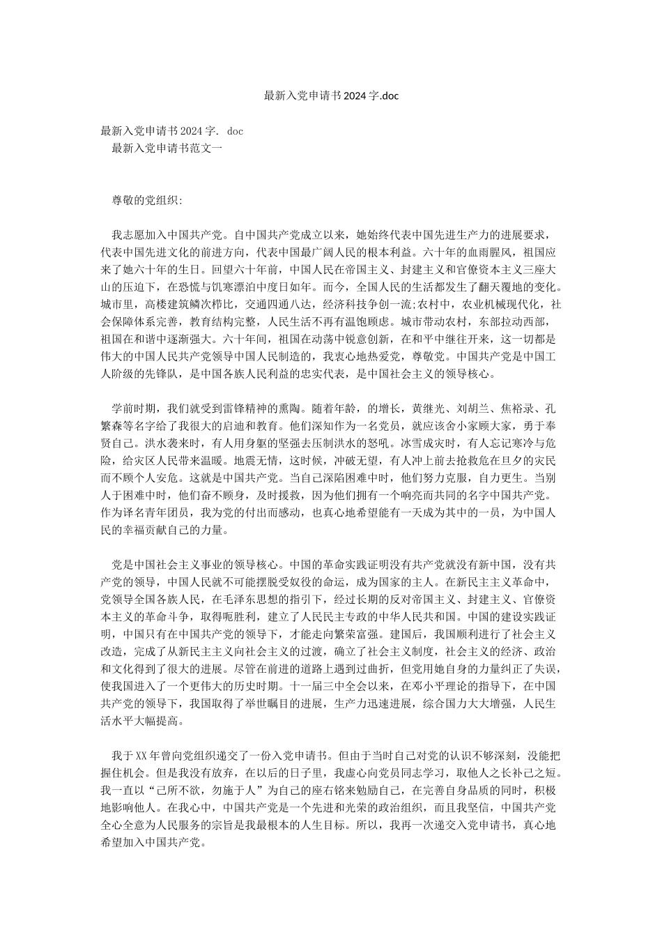 最新入党申请书2024字doc_第1页