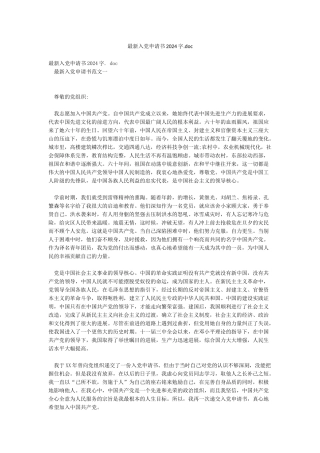 最新入党申请书2024字doc