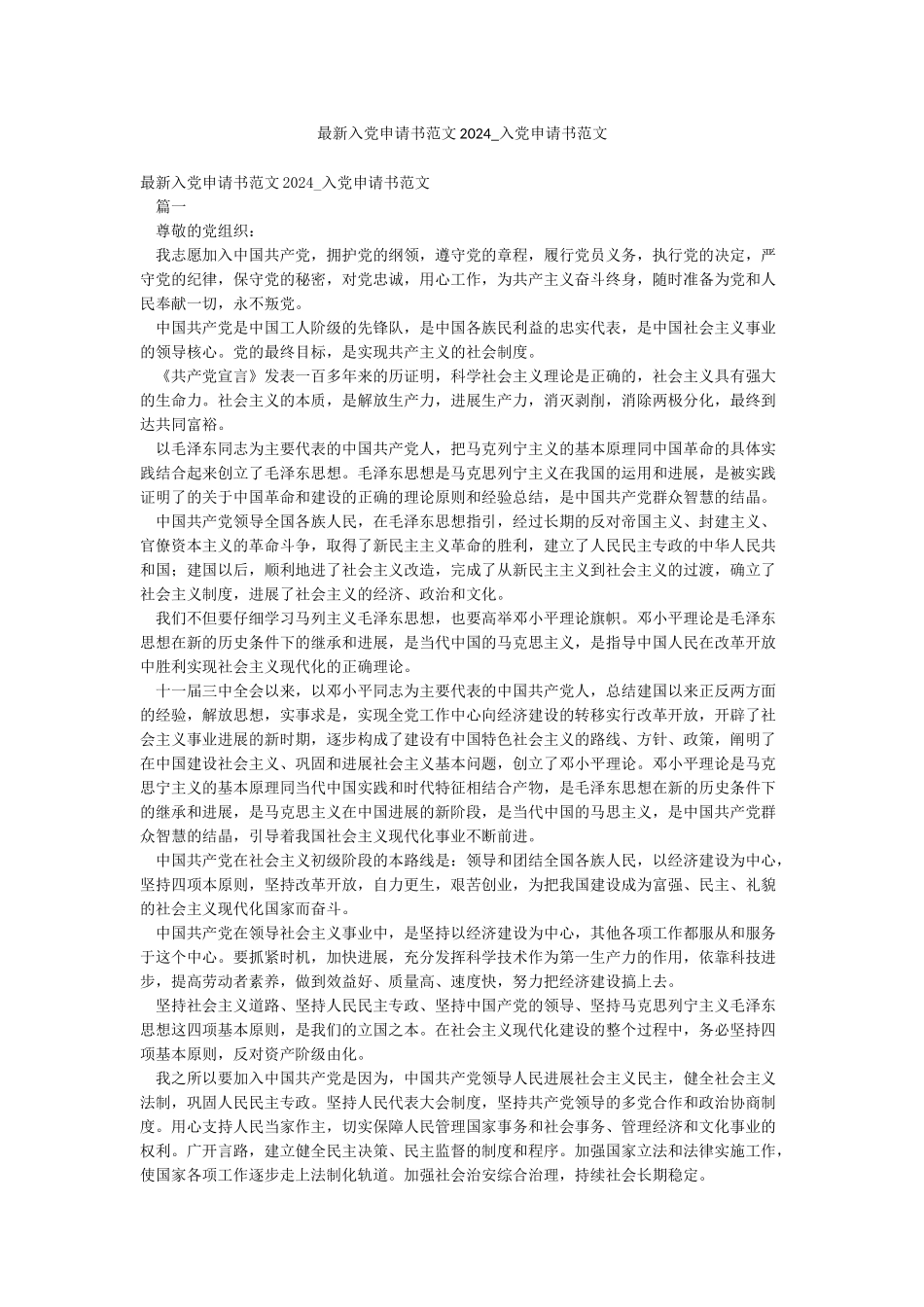 最新入党申请书范文2024-入党申请书范文_第1页