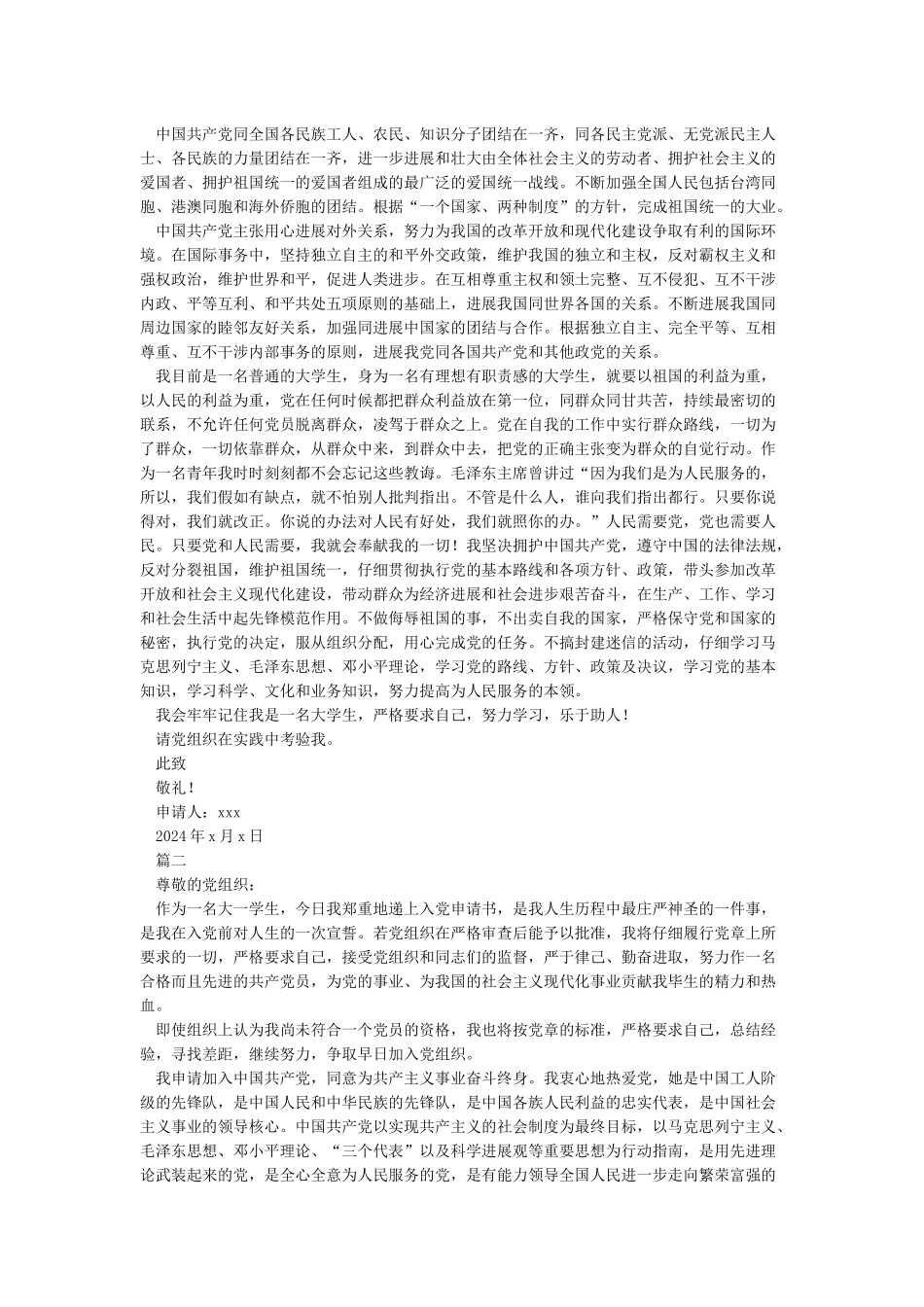 最新入党申请书范文2024-入党申请书范文_第2页
