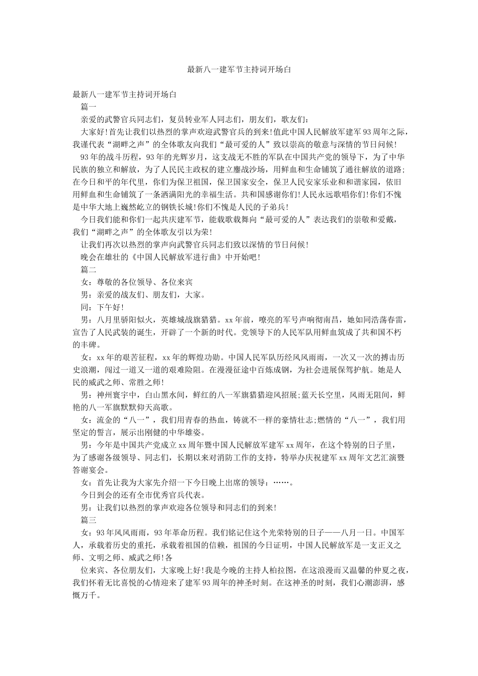 最新八一建军节主持词开场白_第1页