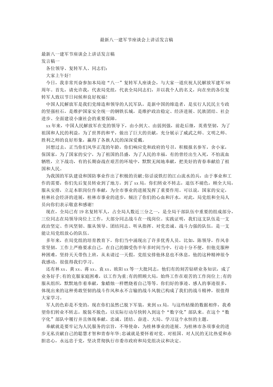 最新八一建军节座谈会上讲话发言稿_第1页