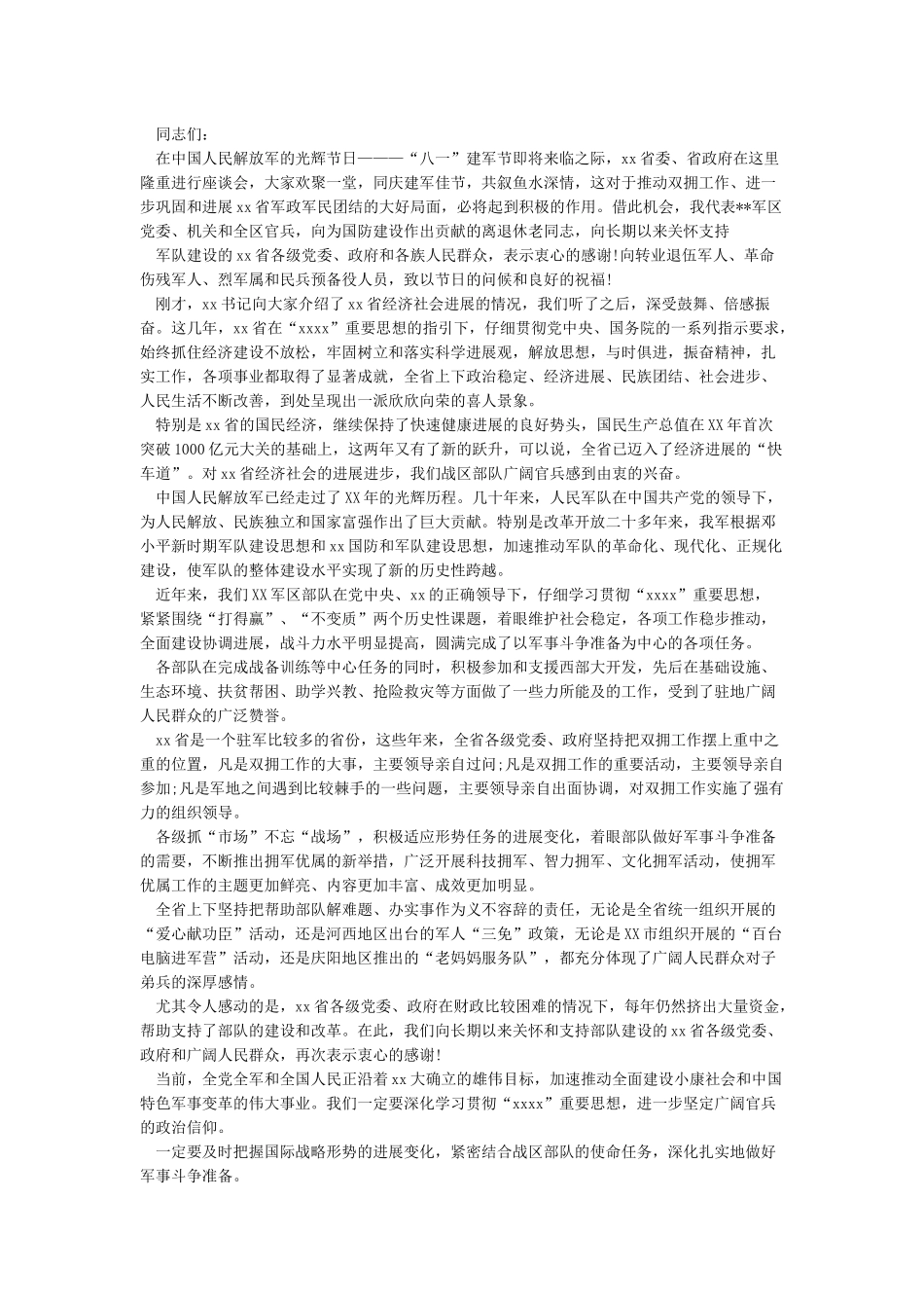 最新八一建军节座谈会上讲话发言稿_第3页