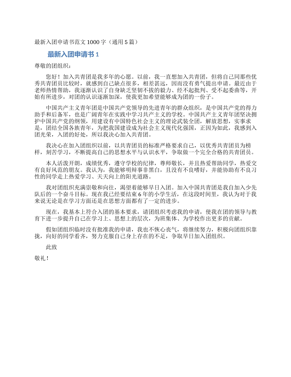 最新入团申请书范文1000字_第1页