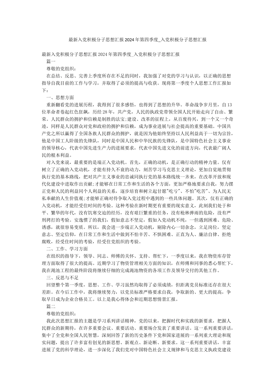 最新入党积极分子思想汇报2024年第四季度-入党积极分子思想汇报_第1页