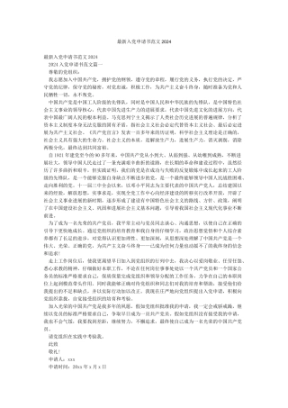 最新入党申请书范文2024