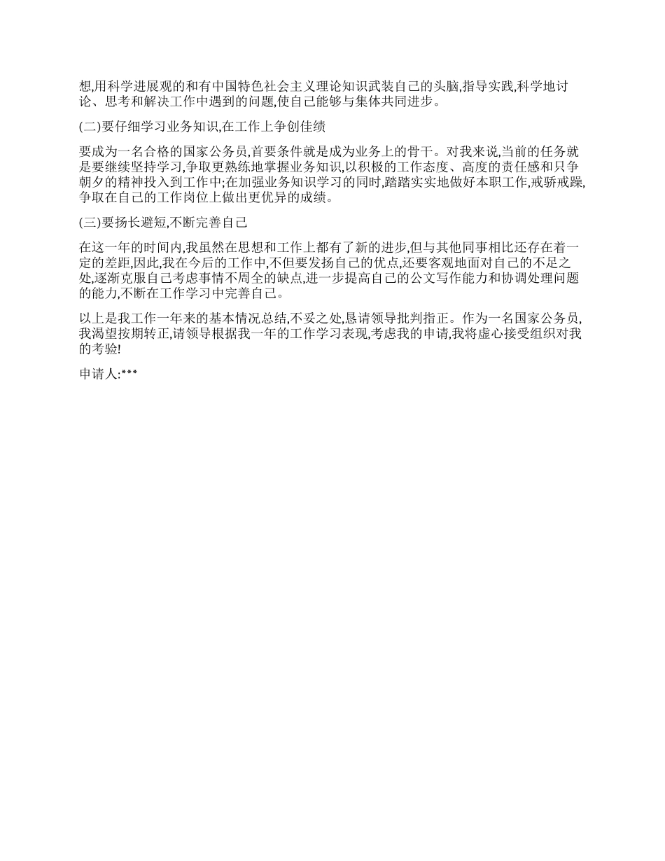 最新公务员转正申请书_第2页