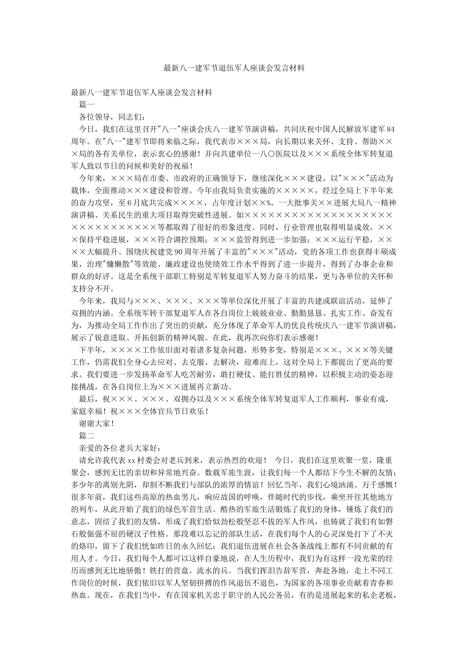 最新八一建军节退伍军人座谈会发言材料_第1页