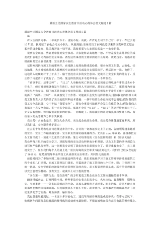 最新全民国家安全教育日活动心得体会范文精选5篇