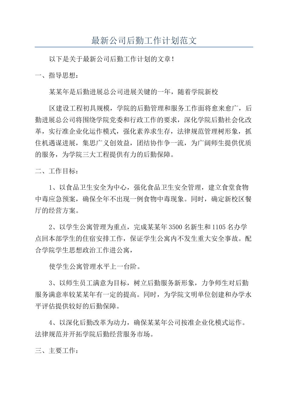 最新公司后勤工作计划范文_第1页