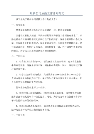 最新公司后勤工作计划范文